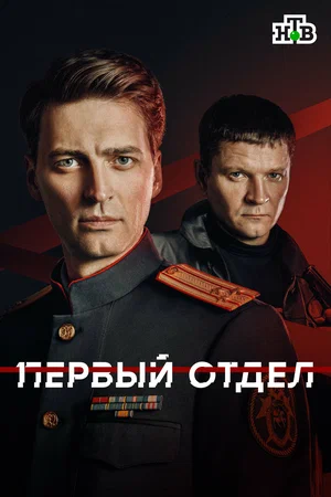 Первый отдел - постер